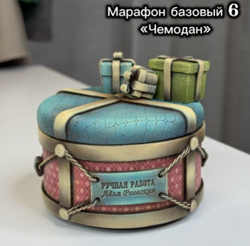 Леля Раевская - Марафон базовый 6 Чемодан