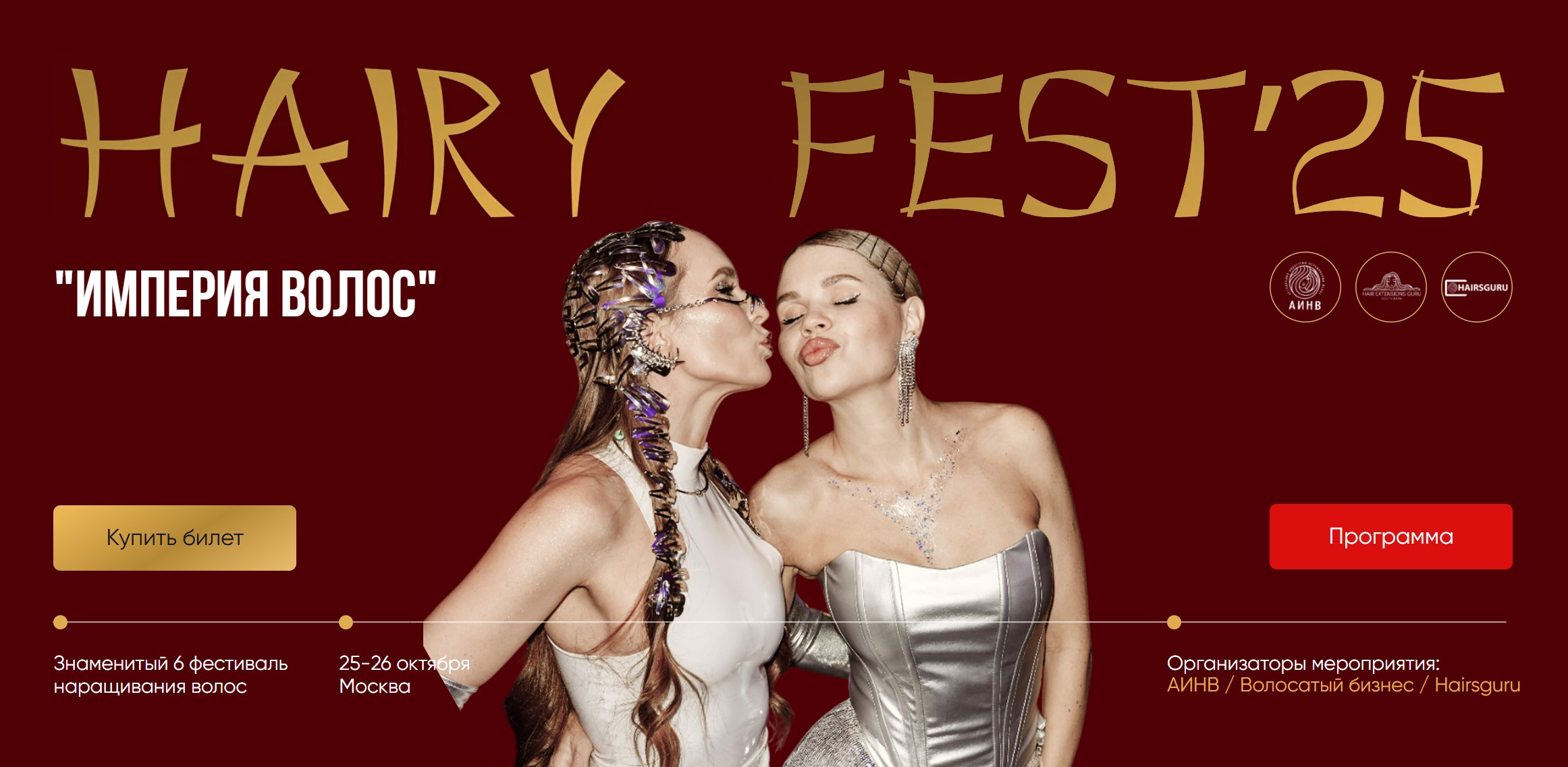 АИНВ, Hairsguru - VI Фестиваль наращивания волос Hairy Fest 2025. Тариф Принцесса