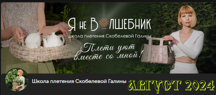 Клуб Я не волшебник / Галина Скобелева - Август 2024