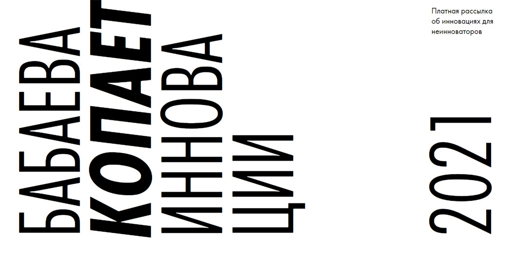 Наталья Бабаева - Рассылка Бабаева копает инновации