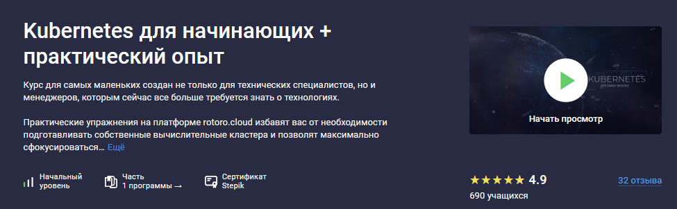 Stepik / Rotoro cloud - Kubernetes для начинающих + практический опыт