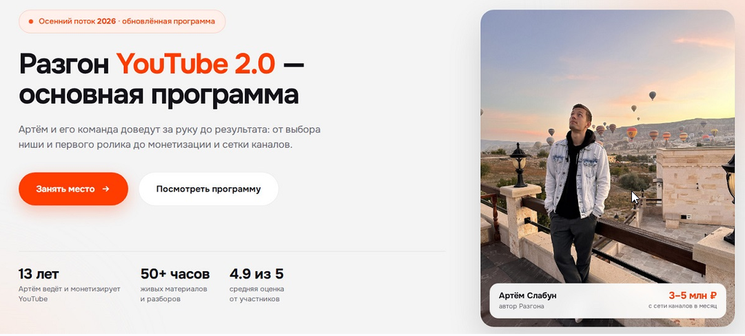 Артём Слабун - Разгон YouTube 2.0 — основная программа 2026. Тариф Самостоятельный