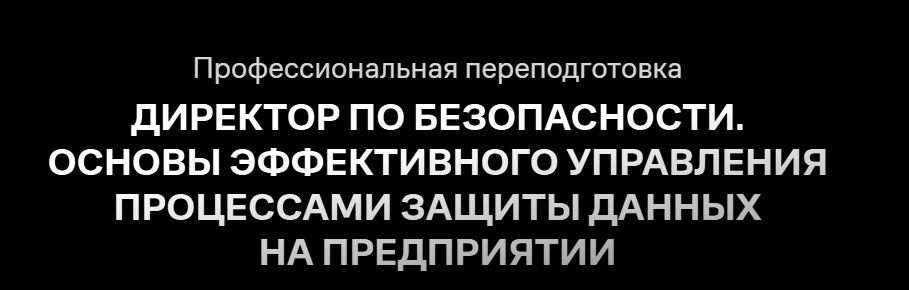 Инфобезопасность СИБ БГТУ - Директор по безопасности. Основы эффективного управления процессами защиты данных на предприятии