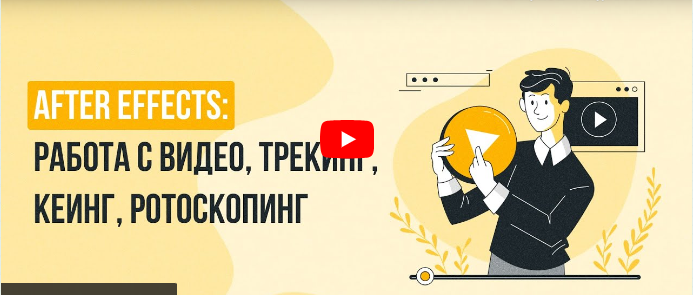 Инфоурок / Сергей Городенский - After Effects: работа с видео, трекинг, кеинг, ротоскопинг