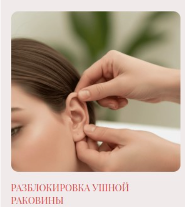 Екатерина Дю - Разблокировка ушной раковины