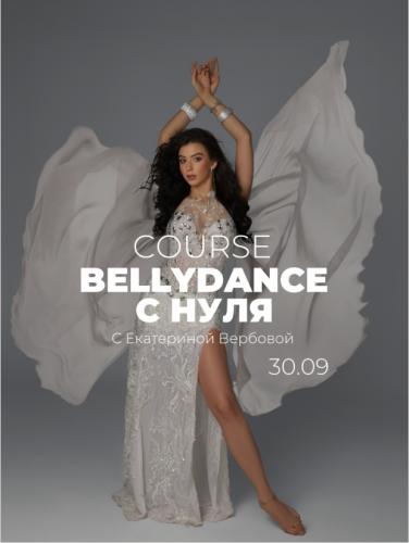 Екатерина Вербова - Bellydance с нуля