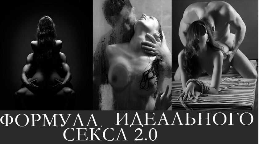 Оксана Бачинская - Формула идеального секса 2.0