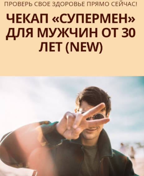 Simply4Joy / Юлия Трифонова - Чекап Супермен для мужчин от 30 лет. New