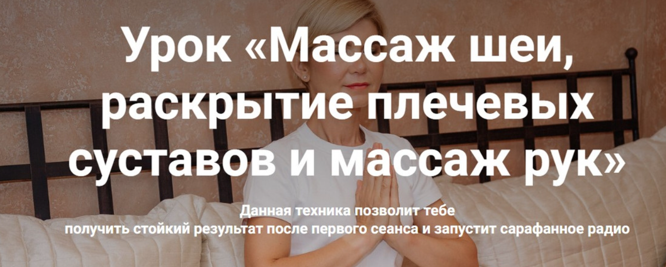 Екатерина Дю - Массаж шеи, раскрытие плечевых суставов и массаж рук