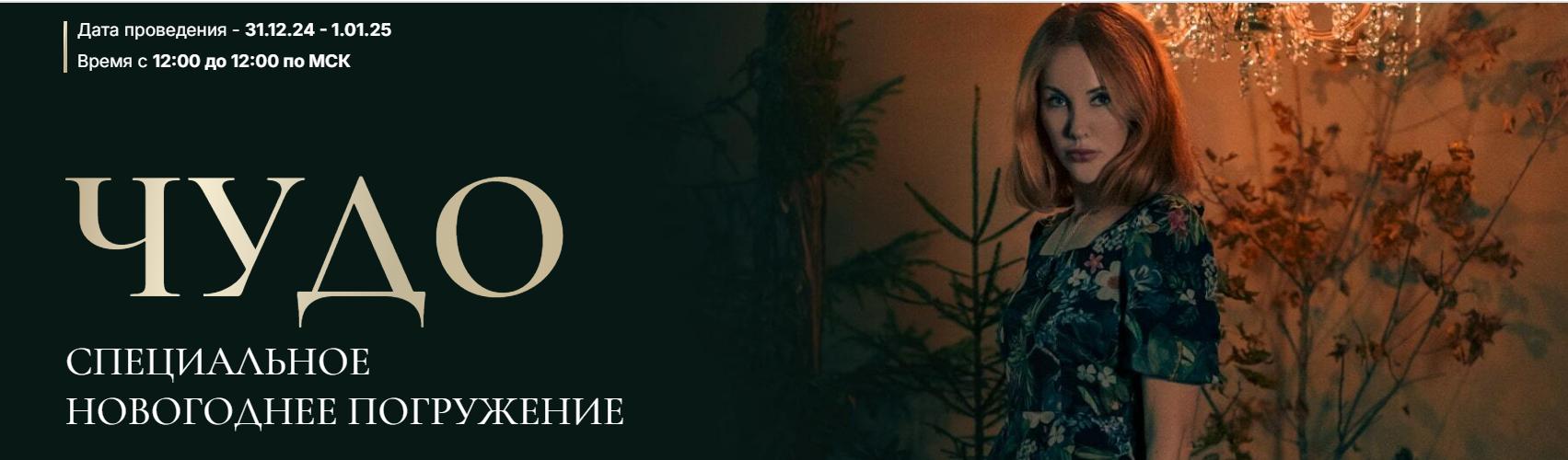 Марьяна Романова - Чудо. Новогоднее погружение