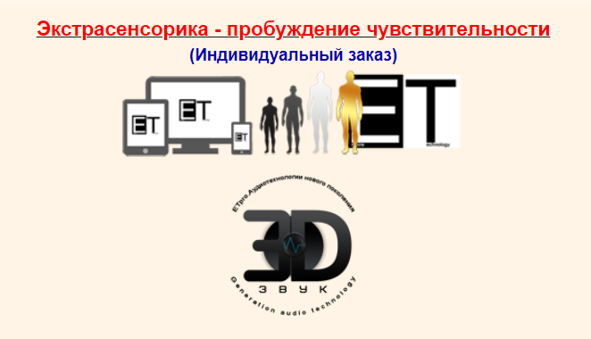 ETpro - Radionic program Hz. Экстрасенсорика - пробуждение чувствительности