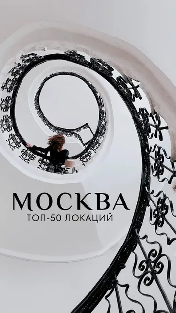 Ирина Фея - Гайд ТОП-50 фотолокаций Москвы