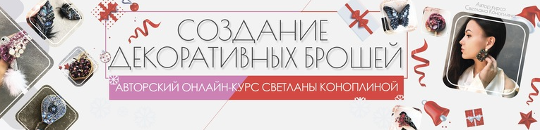 Светлана Коноплина - Создание декоративных брошей. PRO