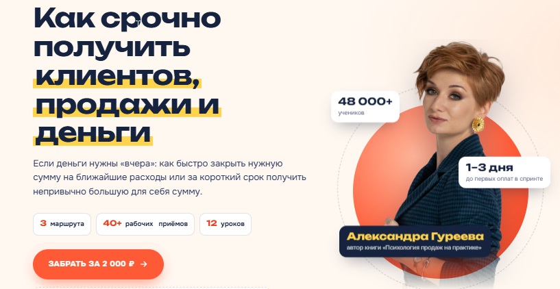 Александра Гуреева - Как срочно получить клиентов, продажи и деньги