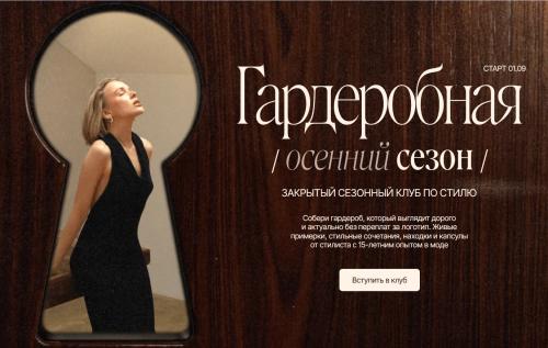 Дарья Камалова - Гардеробная. Осенний сезон. Сентябрь-Ноябрь 2026. Тариф Самостоятельный