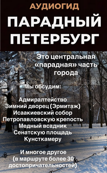 Ольга Ефимова - Парадный Петербург. Аудиогид