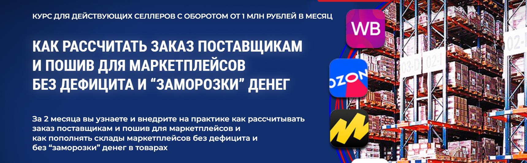 Ольга Правук - Как рассчитать заказ поставщикам и пошив для маркетплейсов без дефицита и неликвидов