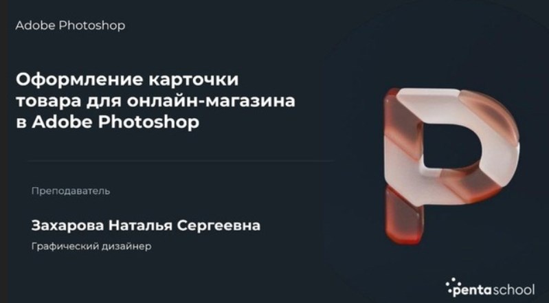Наталья Захарова - Оформление карточки товара для онлайн-магазина в Adobe Photoshop, 2022