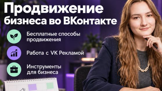 Альфа Курс / Александра Кудрявцева - Возможности VK для продвижения малого и микробизнеса