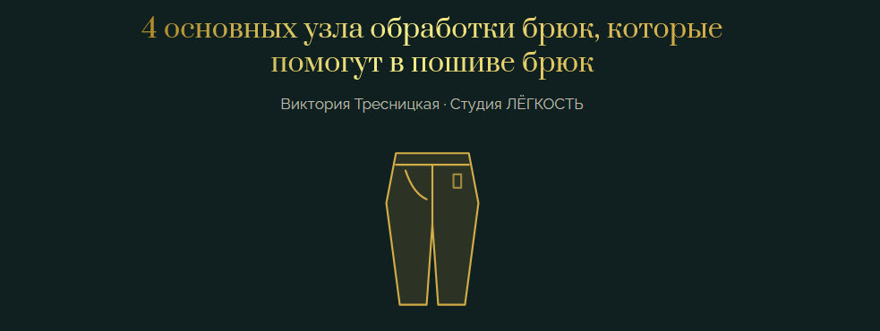 Студия Лёгкость / Виктория Тресницкая - 4 основных узла обработки брюк, которые помогут в пошиве брюк. Тариф Без обратной связи