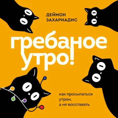 Деймон Захариадис - Гребаное утро! Как просыпаться утром, а не восставать. Аудиокнига