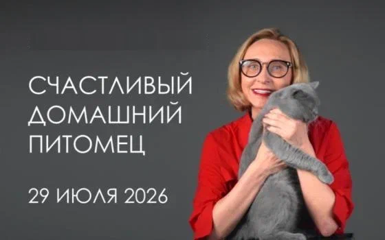 Инна Волкова - Счастливый домашний питомец (часть 1). Транскрибация