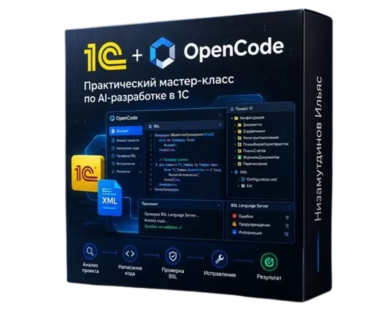 Ильяс Низамутдинов - 1С + OpenCode: практическая разработка