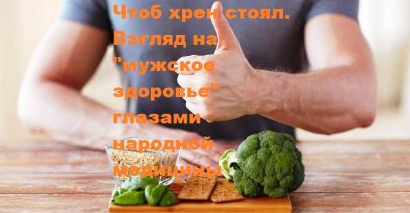 dedvedun / Денис Кирпа - Чтоб хрен стоял. Взгляд на «мужское здоровье» глазами народной медицины