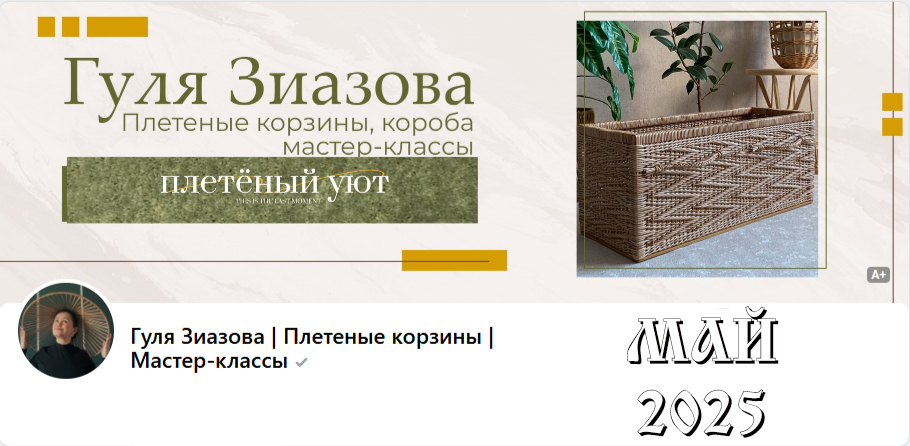 Плетённый уют / Гуля Зиазова - Подписка на клуб, Май 2025