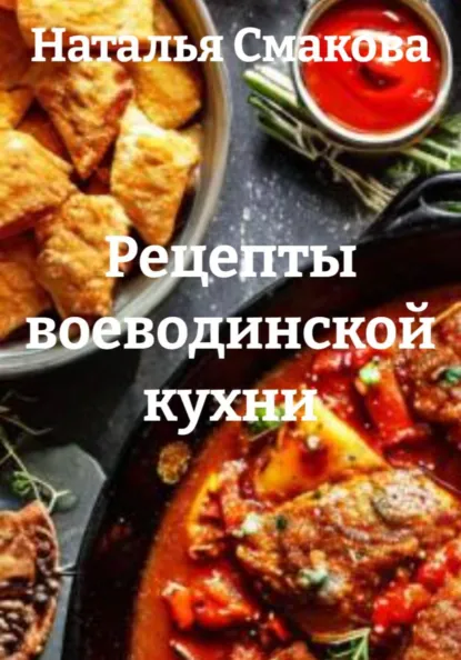 Наталья Смакова - Рецепты воеводинской кухни