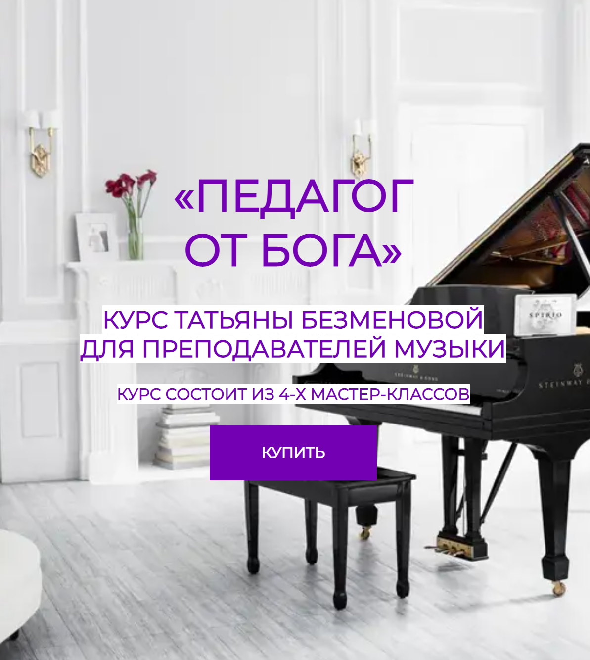 Татьяна Безменова - Педагог от бога. Тариф Премиум
