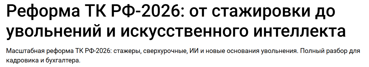 Елена Пономарева - Реформа ТК РФ-2026: от стажировки до увольнений и искусственного интеллекта. Тайм-коды