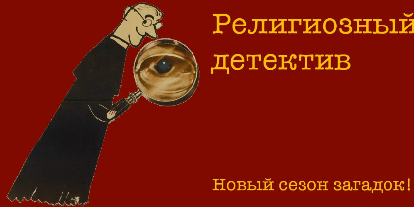 Константин Михайлов - Религиозный детектив. Сезон 8. Лекция 4. Недетская игра