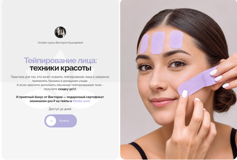 Мияби / Виктория Кушнарева - Тейпирование лица: техники красоты