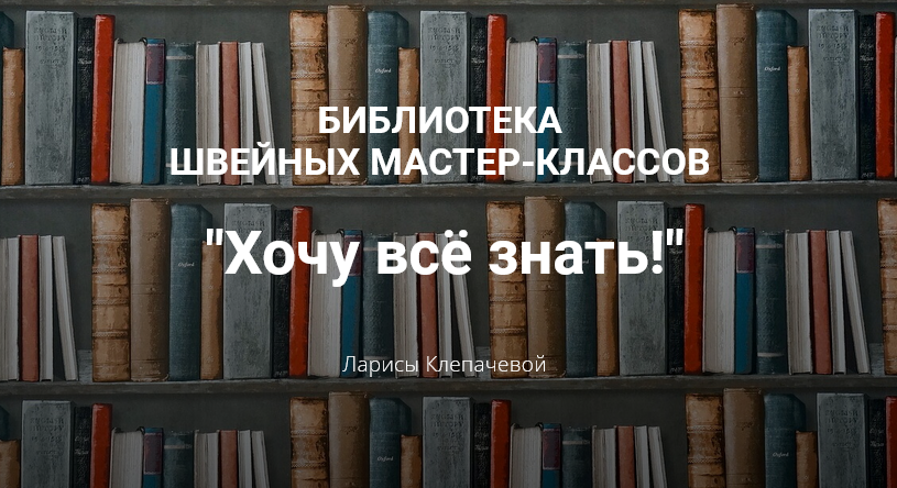 Лариса Клепачева - Библиотека "Хочу все знать"