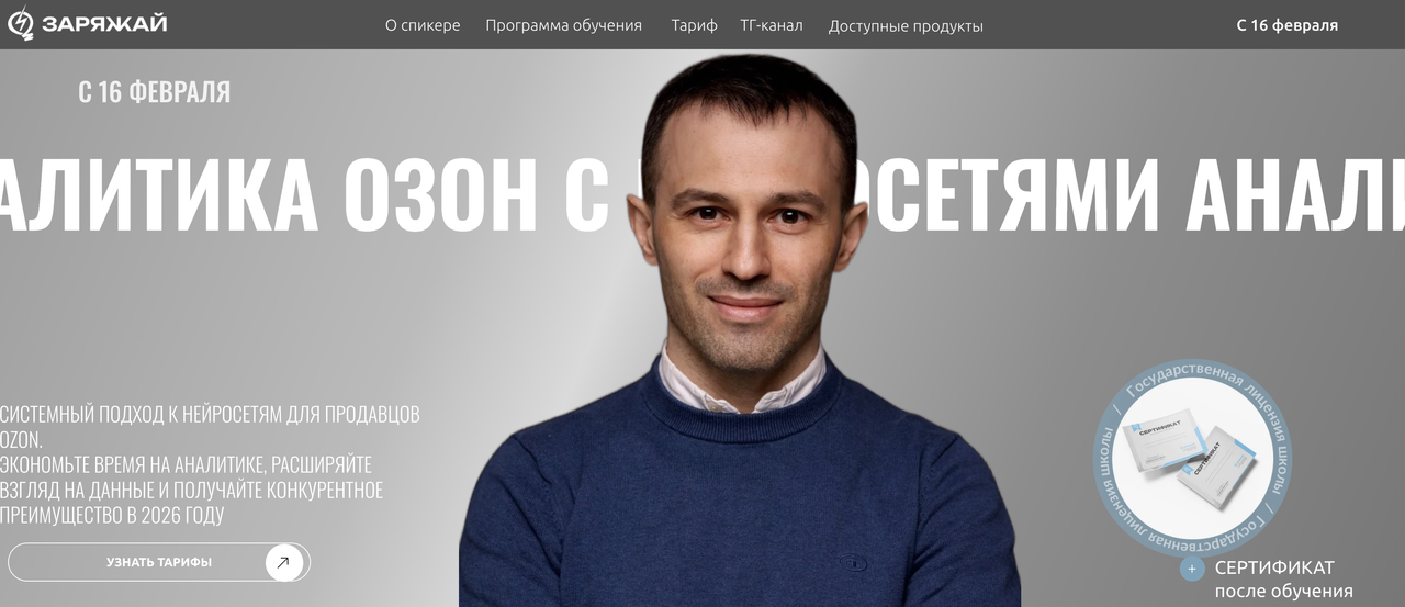 Заряжай Ozon / Павел Манвелян - Аналитика Озон с нейросетями. Февраль 2026. Тариф Самостоятельный