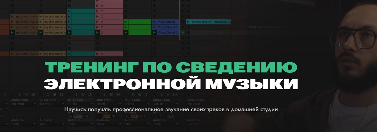 tt.zwook / Никита Ефимов - Тренинг по сведению электронной музыки. Формат 6 месяцев
