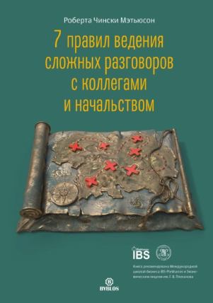 Роберта Чински Мэтьюсон - 7 правил ведения сложных разговоров с коллегами и начальством. Аудиокнига