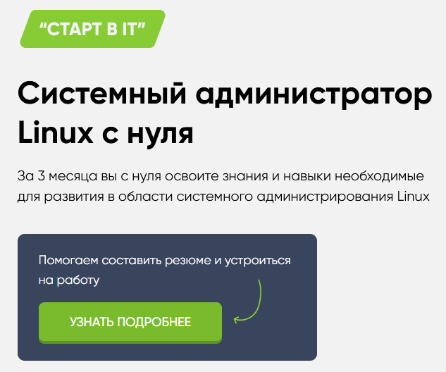 IT-ontime / Владимир Апалин - Системный администратор Linux с нуля