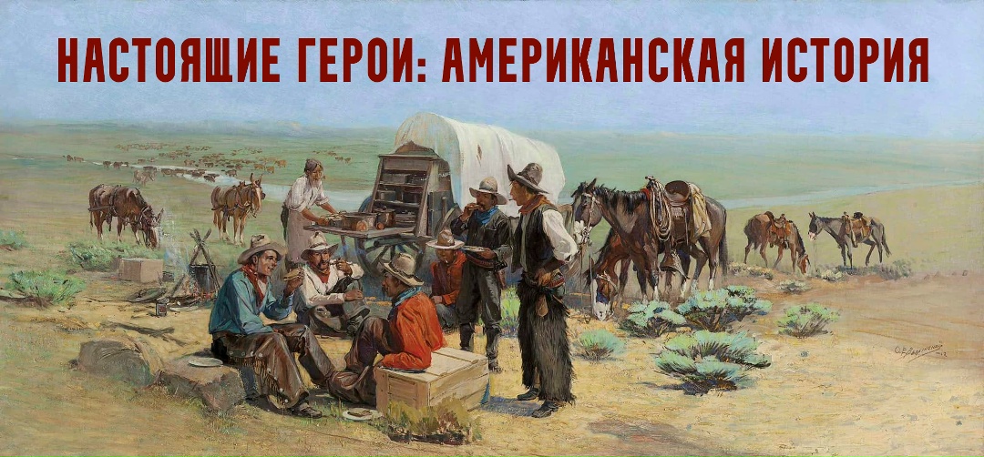 Константин Михайлов - Настоящие герои: американская история. Лекция 1. Пуритане и пилигримы