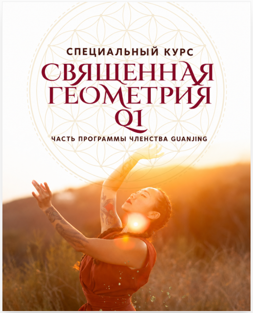 GuanJin / Ting Ting - Священная Геометрия Ци — Практики Цигун