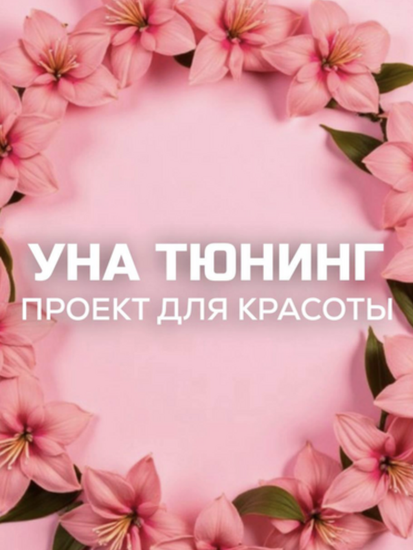 una.tuna / Евгения Колодкина - Бьюти-канал «УнаТюнинг». Второй сезон