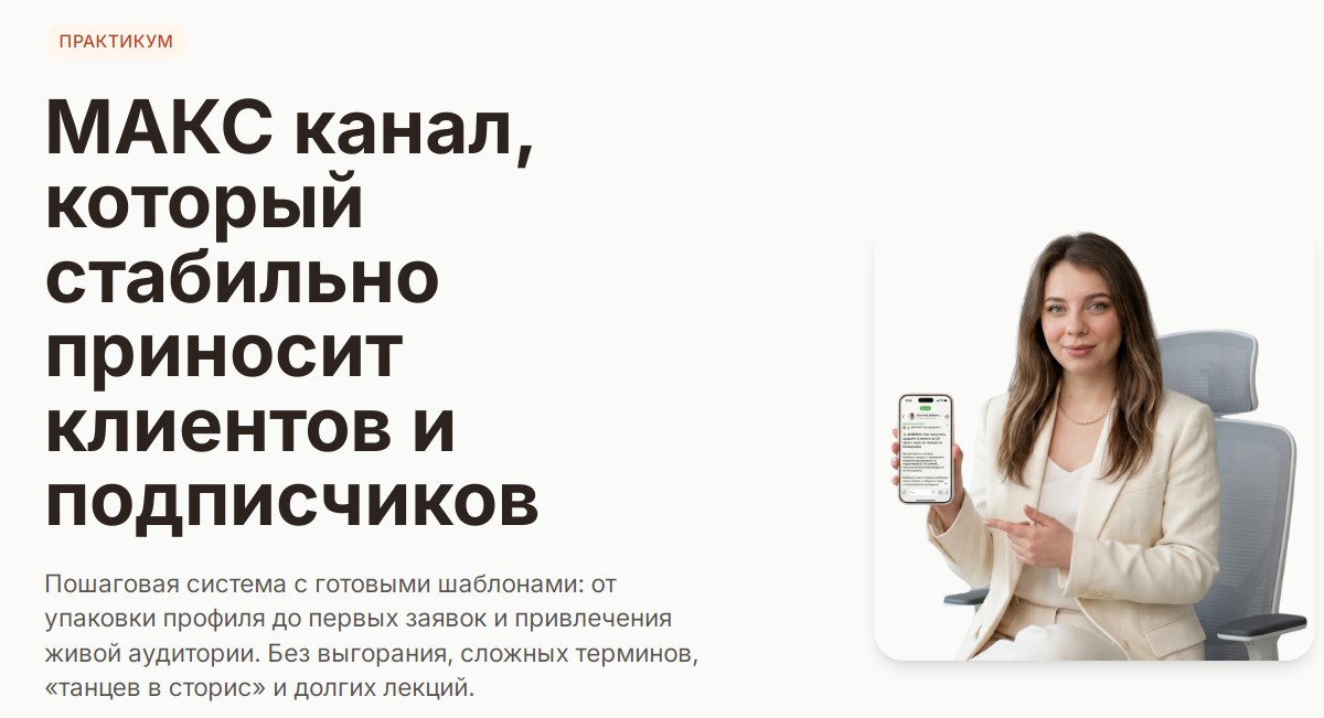 Виктория Кобилинская - Макс канал, который стабильно приносит клиентов и подписчиков