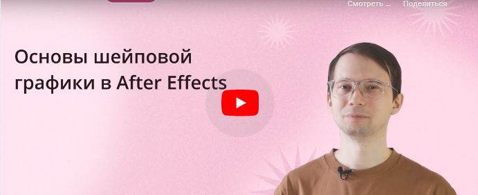 Инфоурок / Сергей Городенский - Основы шейповой графики в After Effects
