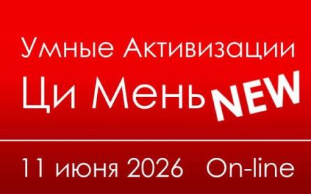 Инна Волкова - Умные активизации Ци Мень (2026) (часть 4). Транскрибация