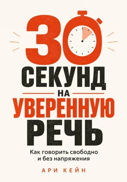 Ари Кейн - 30 секунд на уверенную речь. Как говорить свободно и без напряжения