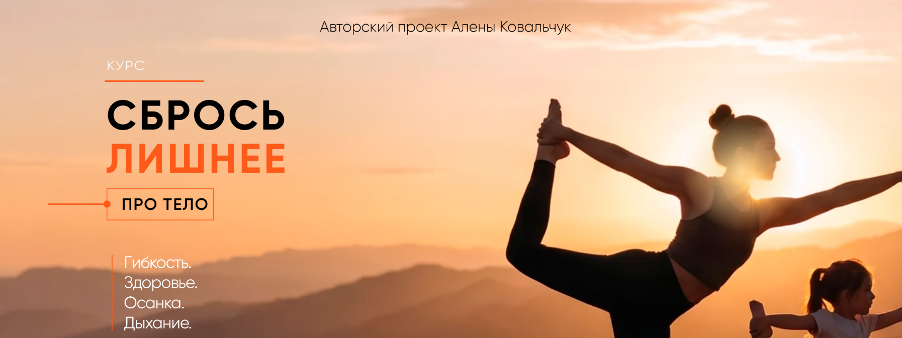 Алёна Ковальчук - Сбрось лишнее. Про тело. Тариф Базовый