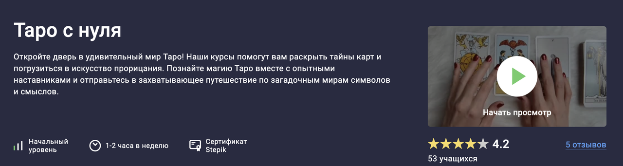 Stepik / Кристина Рылеева - Таро с нуля
