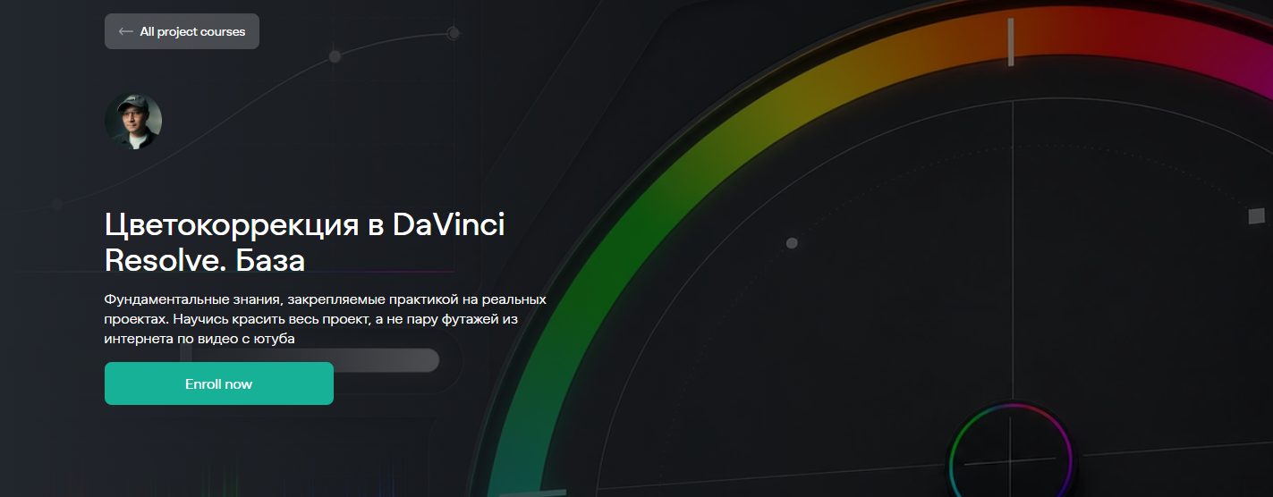 Евгений Тен - Цветокоррекция в DaVinci Resolve. База. Тариф Самостоятельный