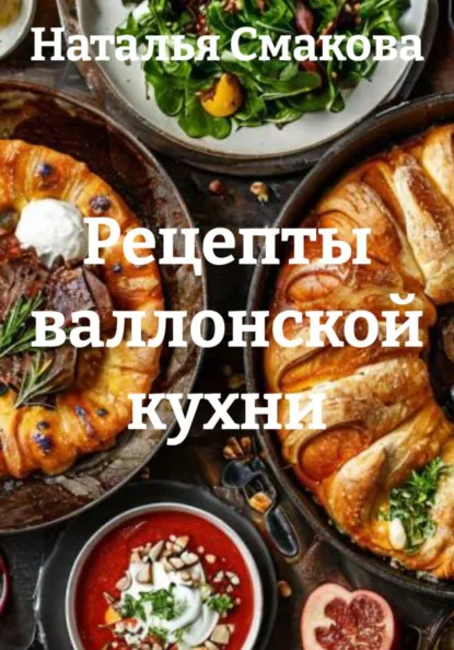 Наталья Смакова - Рецепты валлонской кухни
